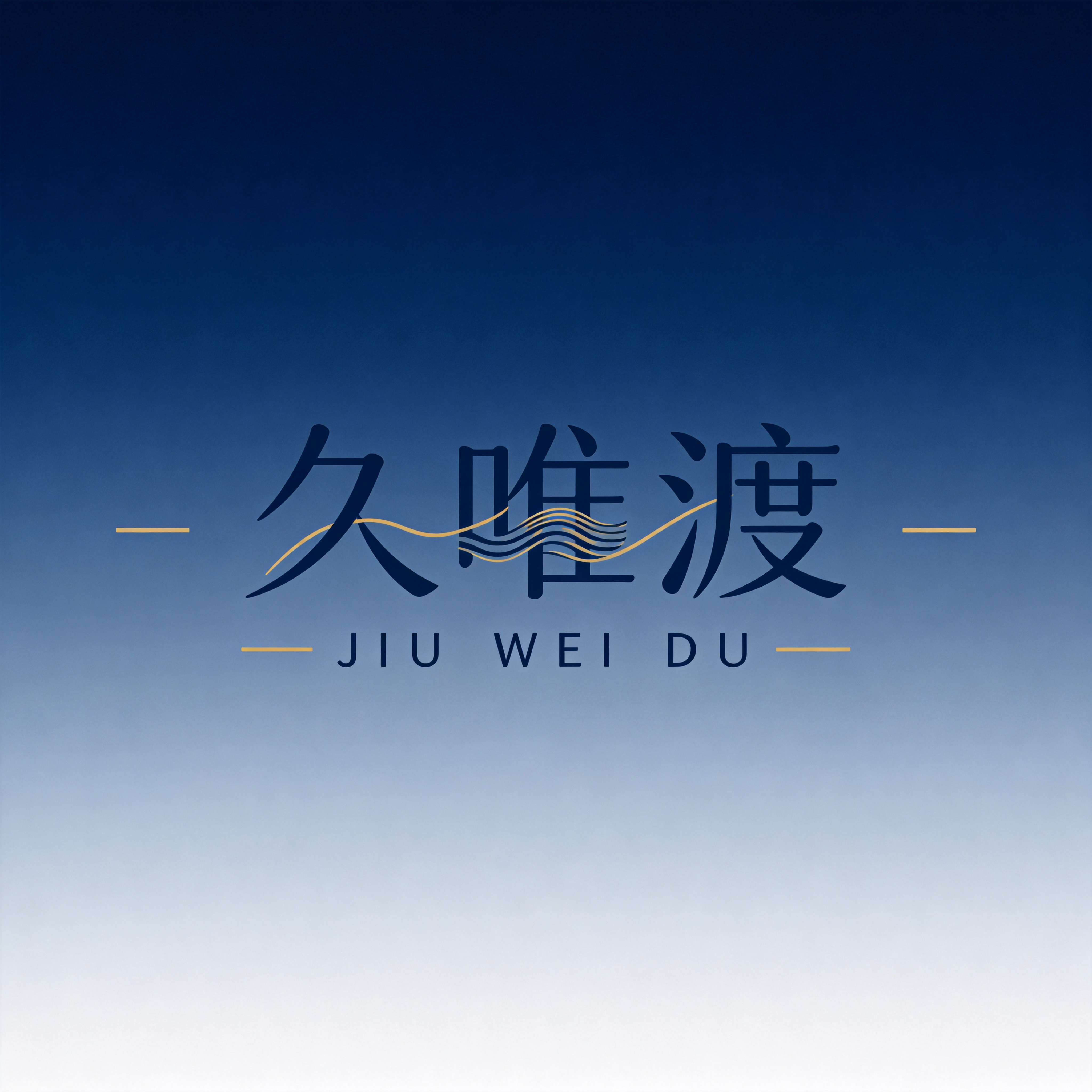 久唯渡