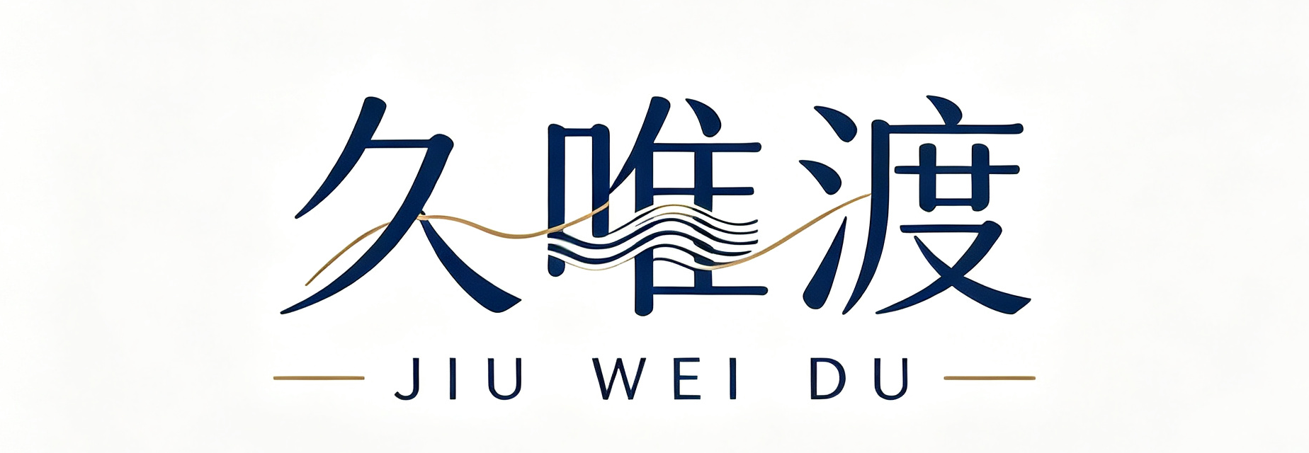 久唯渡
